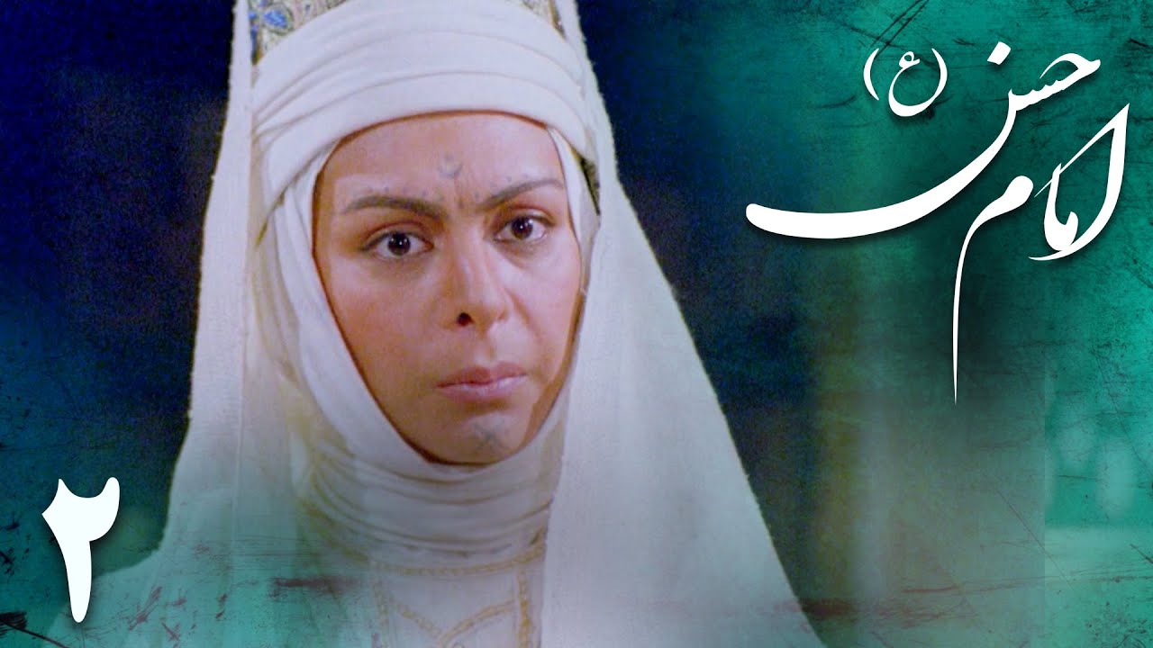 سریال امام حسن - قسمت 2 | Serial Imam Hasan - Part 2