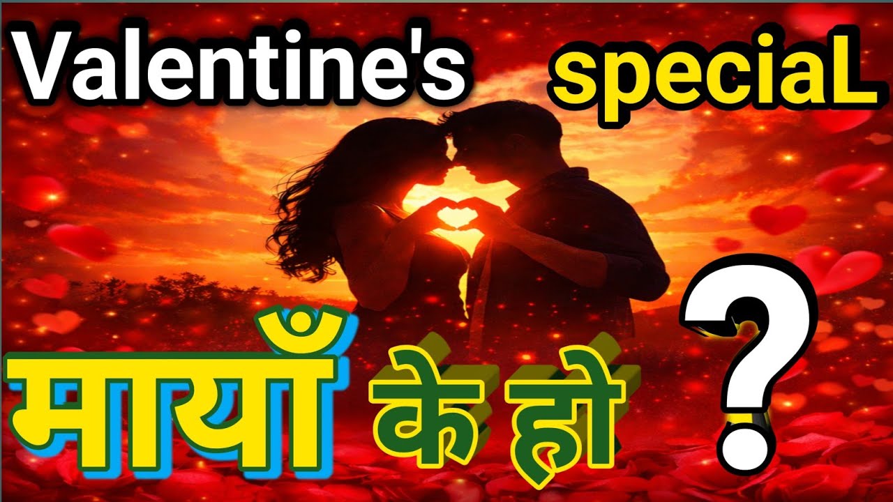 🌹 प्रेम दिवस को शुभकामना 🌹 यस्तो कविता सुनेपछि माया झन् गहिरो हुन्छ! 💕
