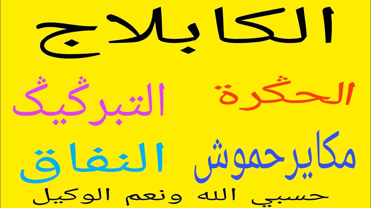 ندمت حتى صبرت هاد الوقت كامل /معاناة/حݣرة/الموت البطيئ(الكابلاج)