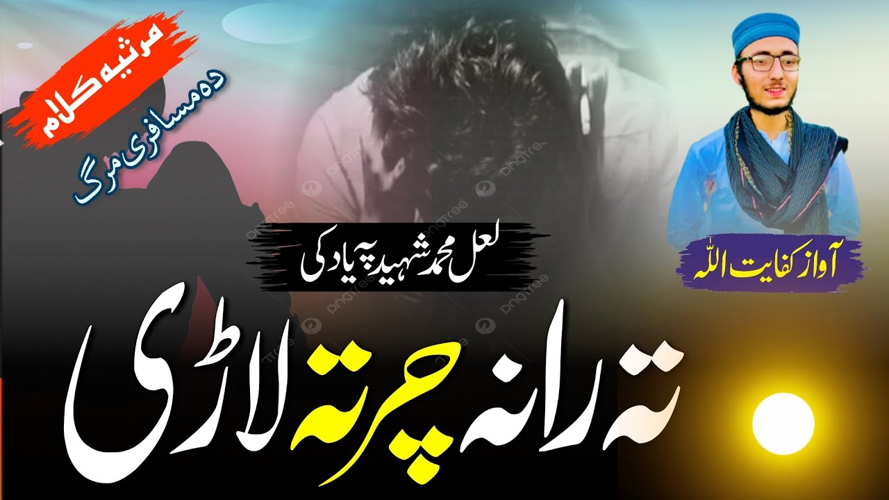 Tearful Heart touching mursia Kalam by Hafiz Kifayat Ullah|| تہ رانہ چرتہ لاڑی آواز حافظ کفایت اللہ