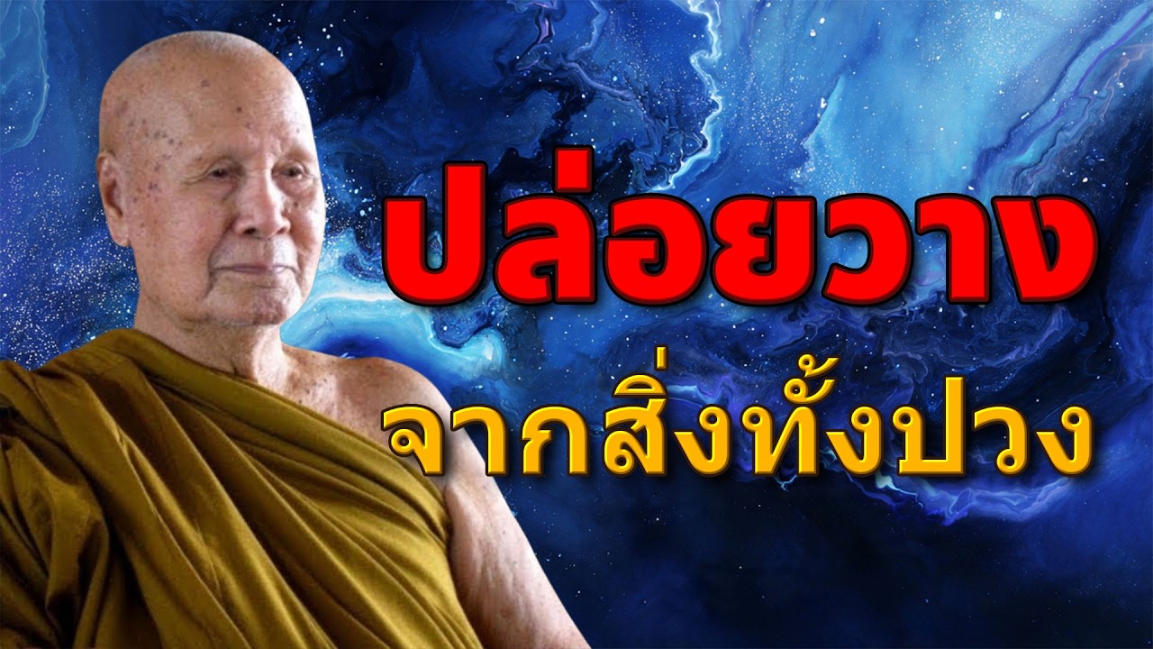 ฟังธรรมะก่อนนอน | ปล่อยวางจากสิ่งทั้งปวง | หลวงพ่อปัญญา นันทภิกขุ