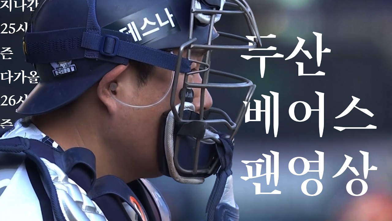 [두산베어스 FMV] 아무것도 안한다면, 우린 또 진흙탕에 쳐박힐 거야