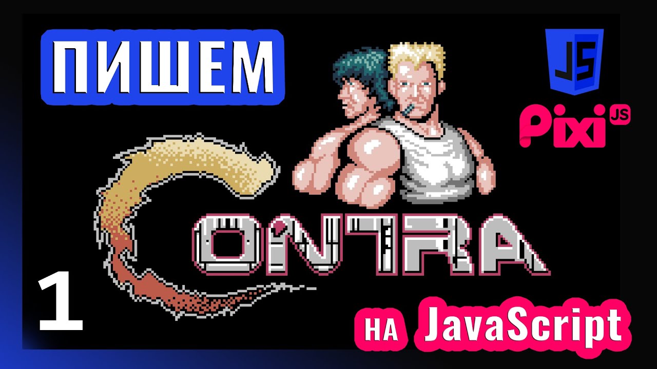 Пишем игру в стиле Contra на JavaScript \ PixiJS (часть 1)