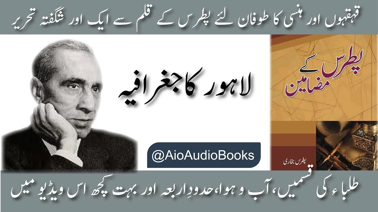 Lahore Ka Jughrafia by Syed Ahmed Shah Pitras Bukhari  Urdu/Hindi | AioAudioBooks