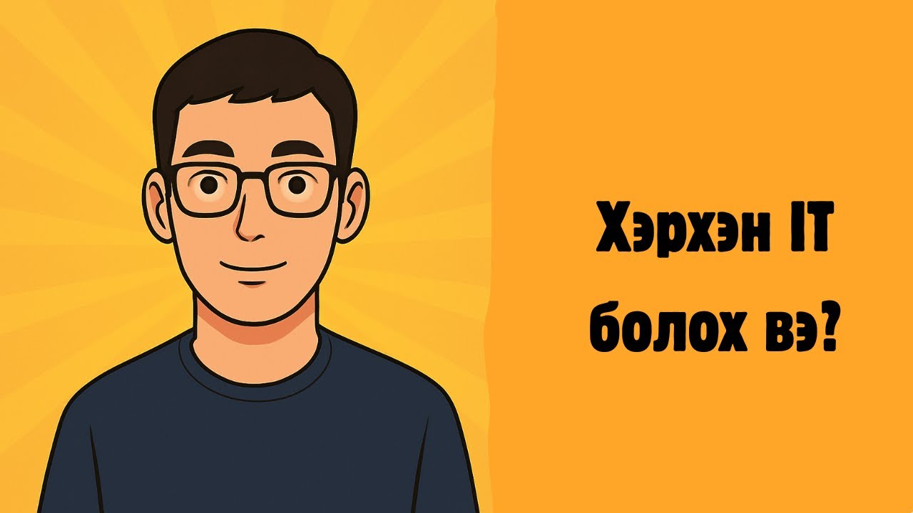 Хэрхэн IT инженер болох вэ?