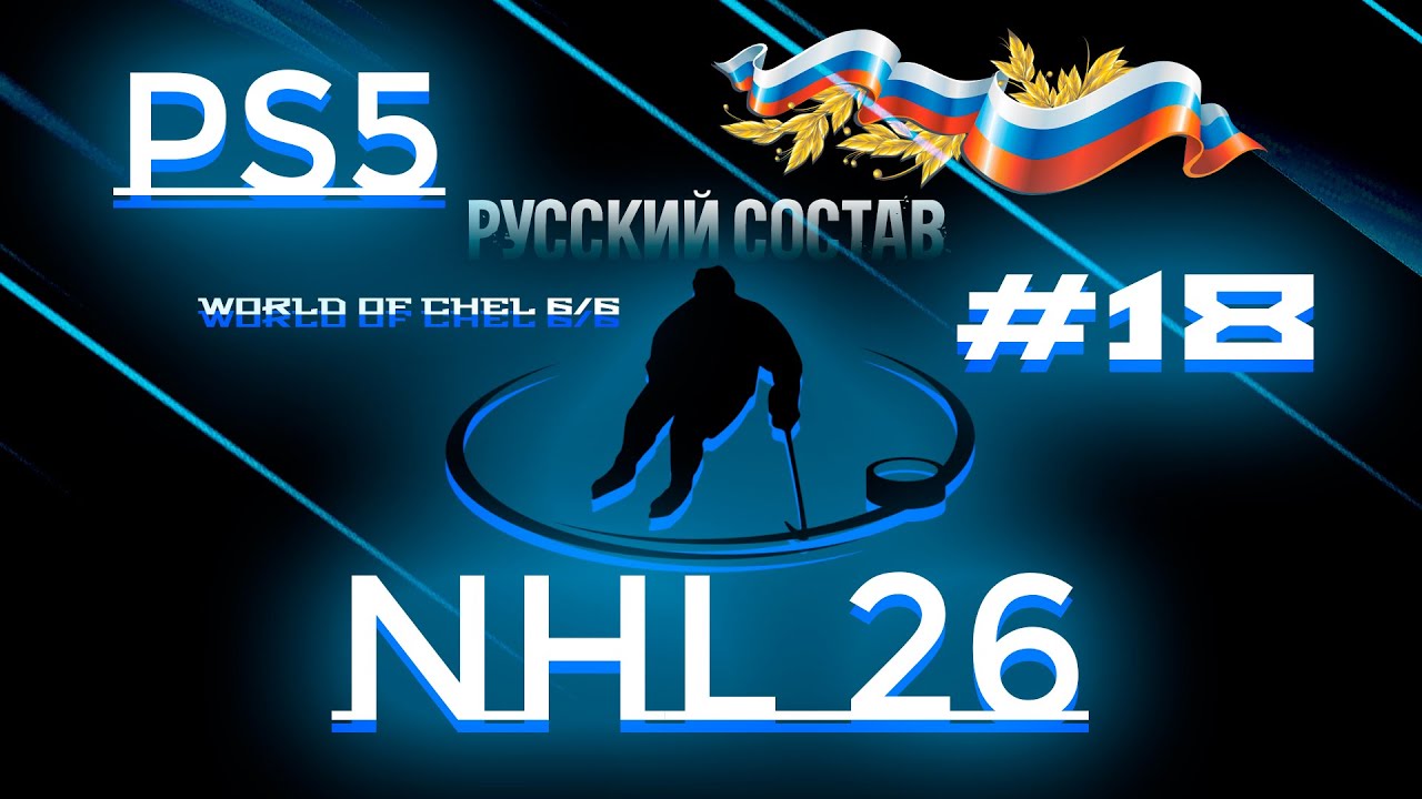 #18 NHL 26 Ps5 Русский состав и 6/6