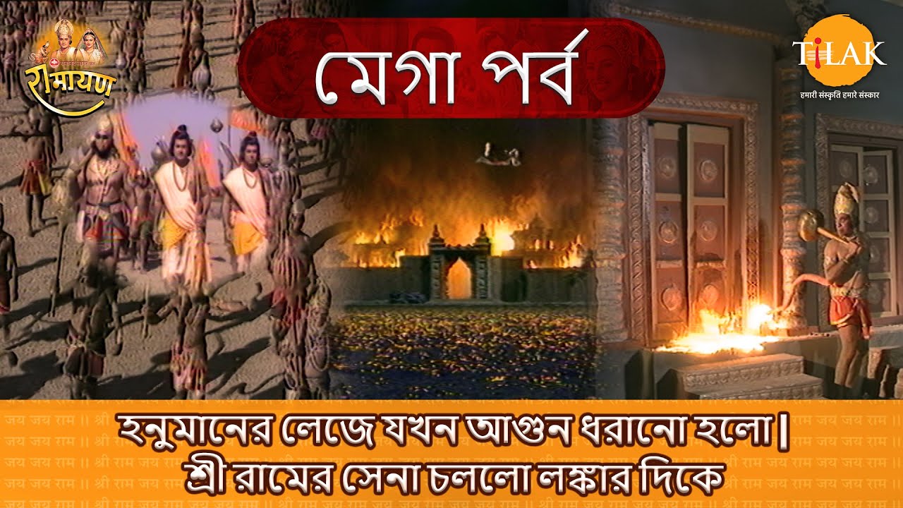 হনুমানের লেজে যখন আগুন ধরানো হলো | শ্রী রামের সেনা চললো লঙ্কার দিকে