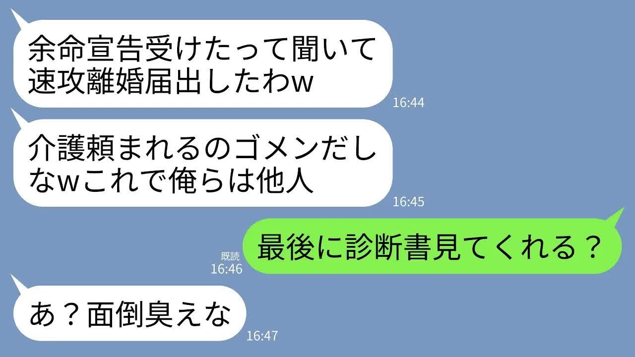 【LINE】余命半年と宣告されたと告げたら速攻で離婚届を提出した夫「介護頼まれる前に離婚したwこれでお前とは他人」→医師の診断書を見せた上でお望み通りに他人扱いした結果www