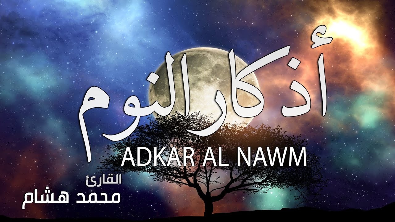 اذكار النوم باجمل صوت يدخل القلب 💞Adhkar Al-Nawm - راحة نفسية لا توصف🎧