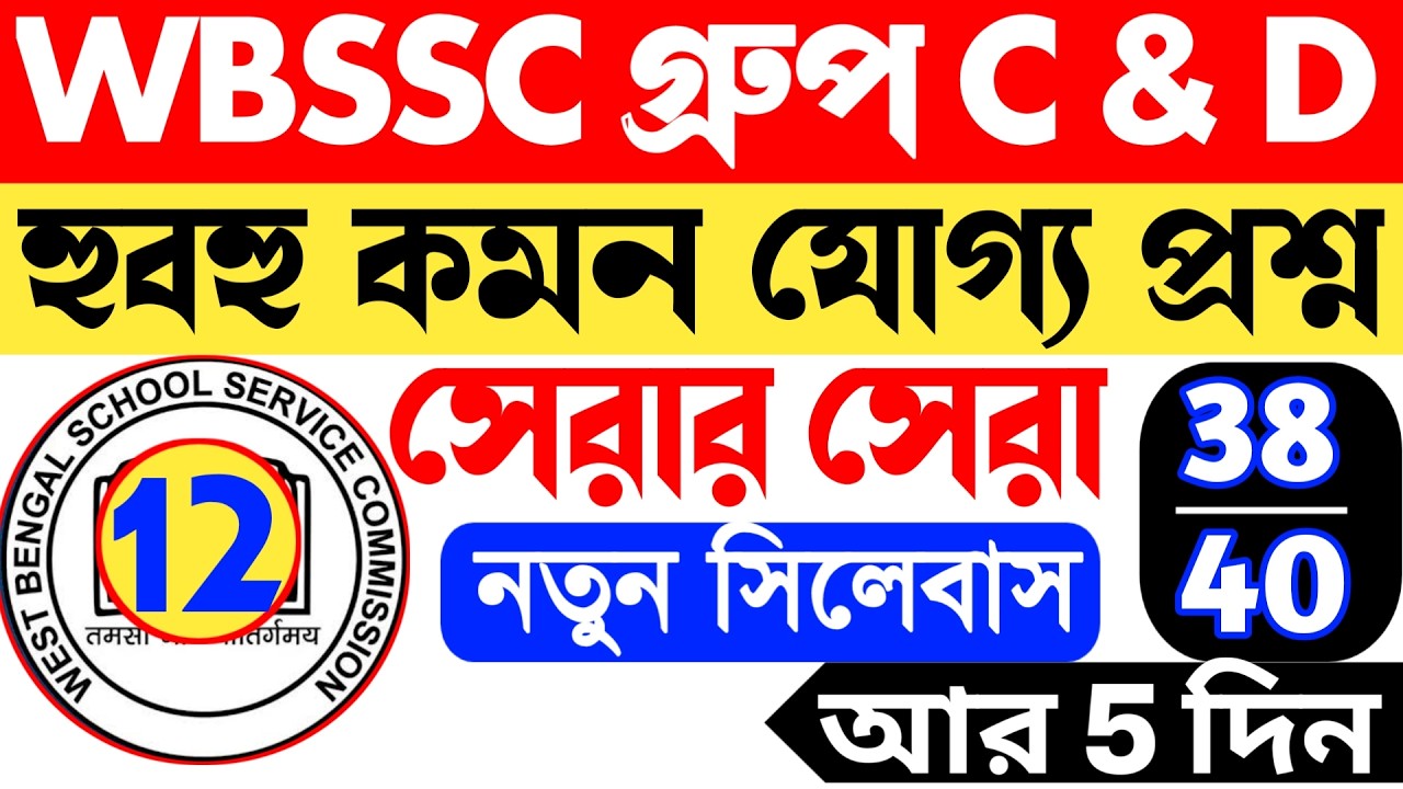 WBSSC Group C Mock Test 12  || wbssc group c question || wbssc exam