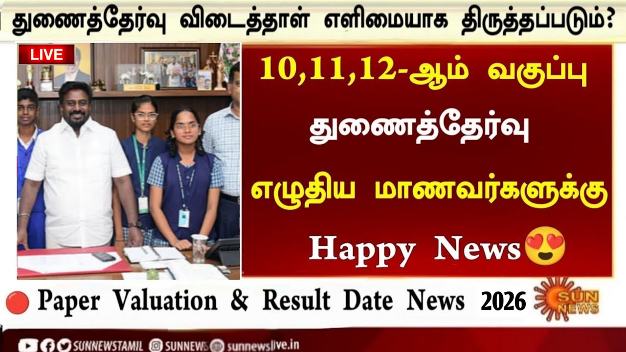10th, 11th, 12th Supplementary exam result date 2026 Tamil|10th, 11th, 12th Re exam result date 2026