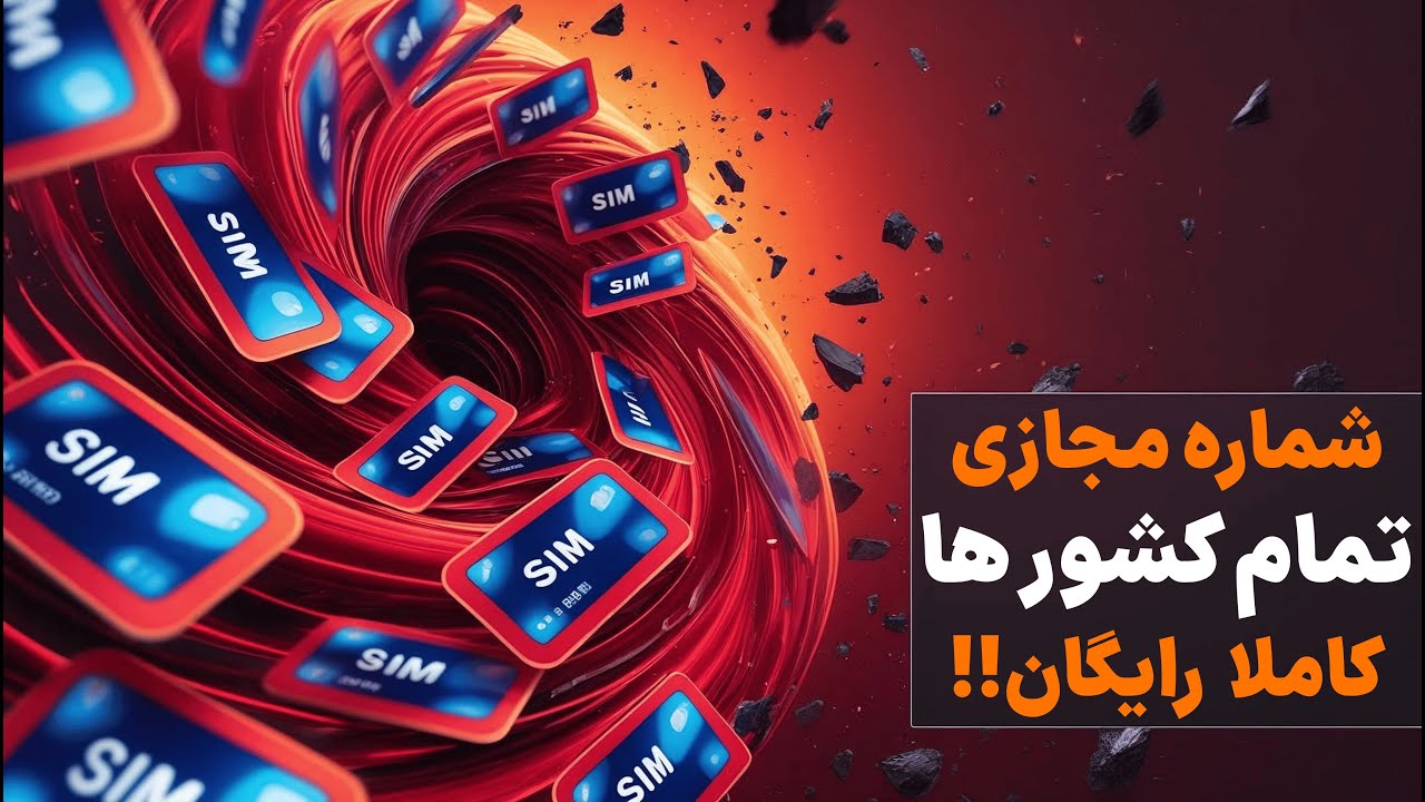 شماره مجازی رایگان 2025 | سریع‌ترین روش گرفتن شماره مجازی رایگان