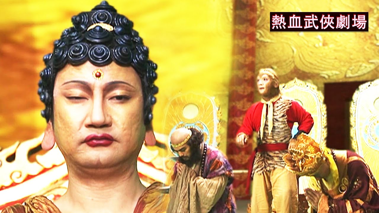 黃眉大王假扮如來，騙得唐僧眾人下跪，卻被孫悟空的火眼金睛一眼看穿！🔥Movie