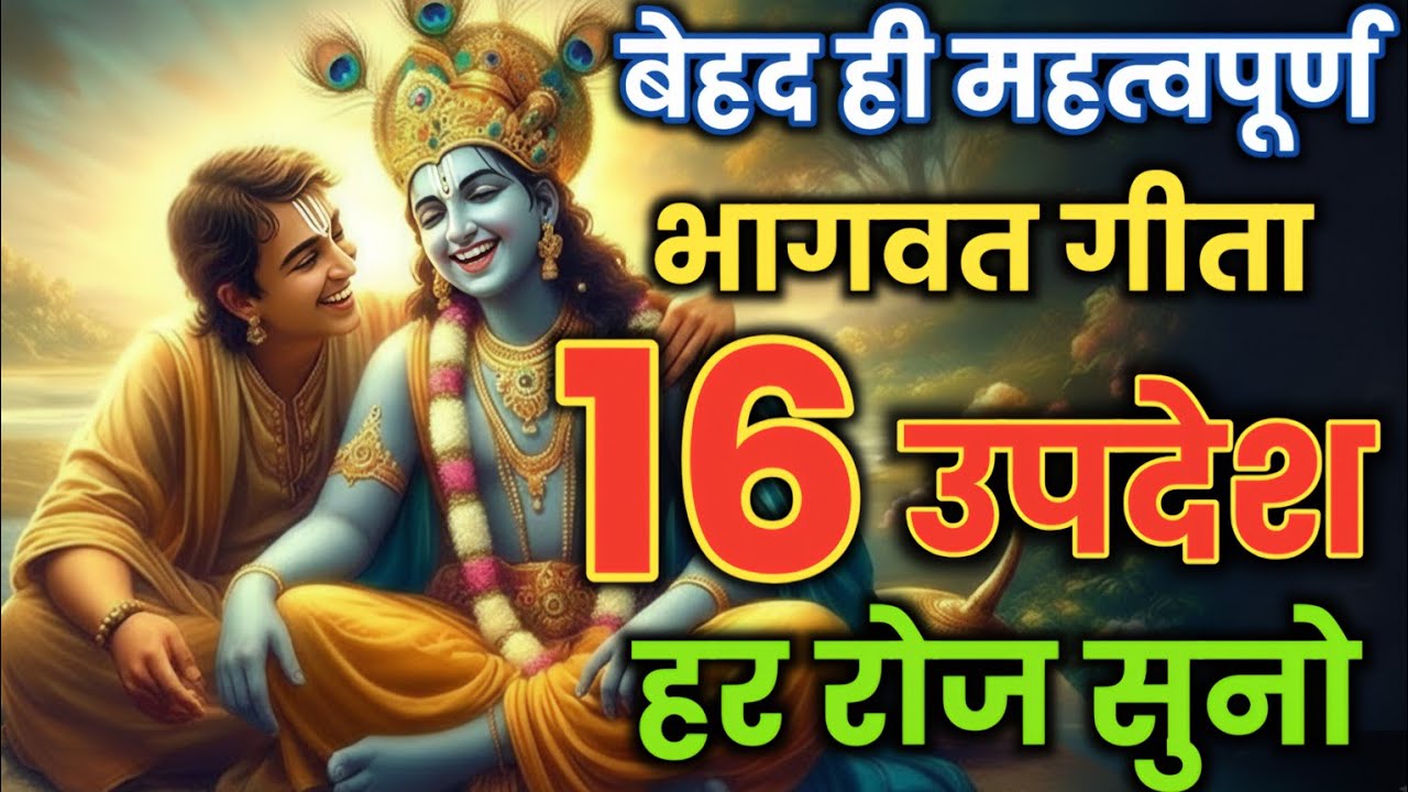 भागवत गीता के 16 अनमोल उपदेश | हर रोज सुनो और जीवन बदलो | shrimad bhagwat geeta saar 