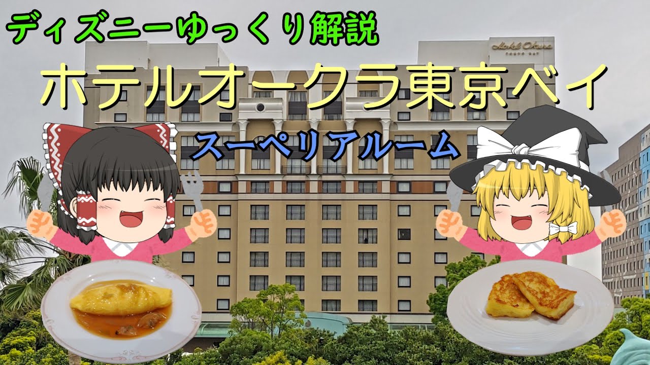 【ディズニーゆっくり解説】ホテルオークラ東京ベイ『スーペリアルーム』