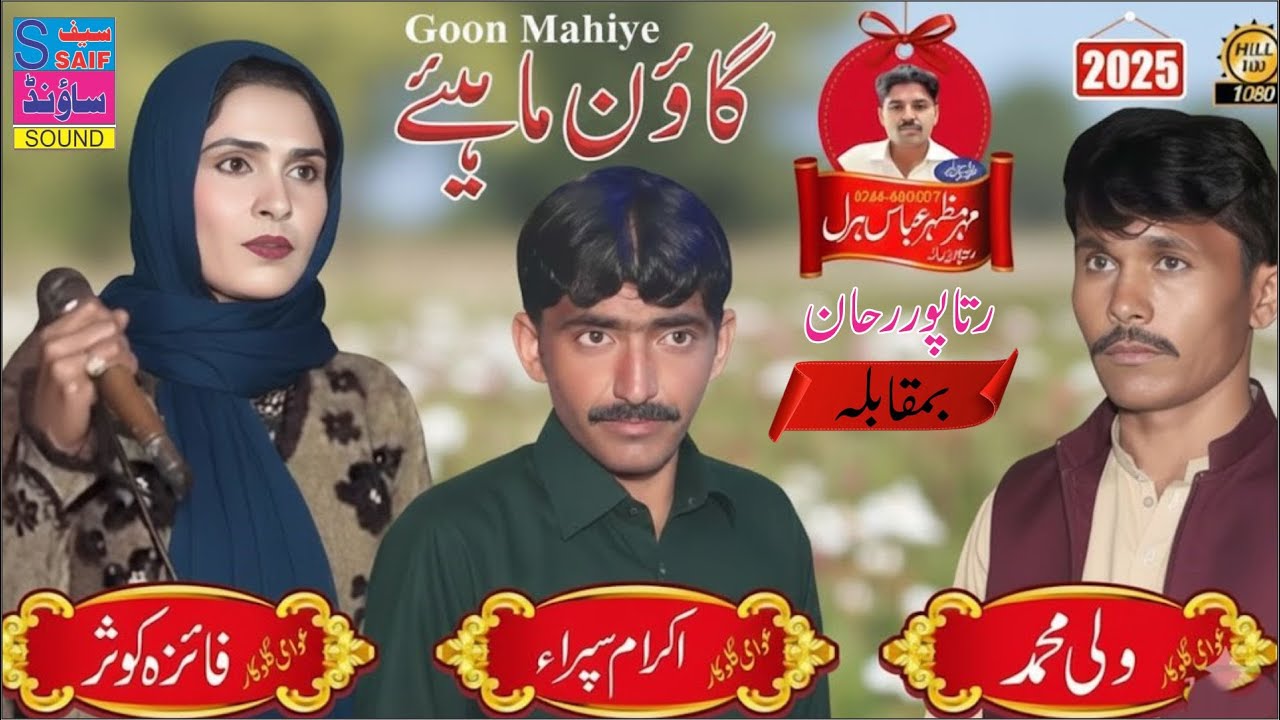 kami Sipra Vs Wali Muhammad Vs Faiza Kosar Gon Mahye 2025 saif sound jalap