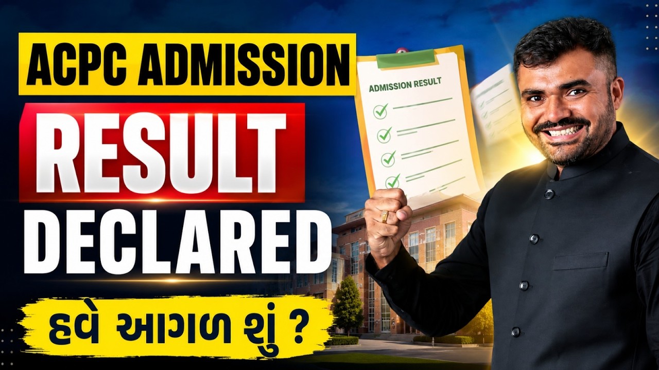 ROUND -1-RESULT DECLARED - ACPC ADMISSION - NOW WHAT NEXT