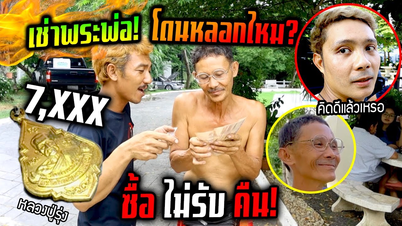 พ่อร้อนเงินปล่อยพระดังให้!!!  7,XXX  จะโดนหลอกไหม? ไปหาคำตอบกัน