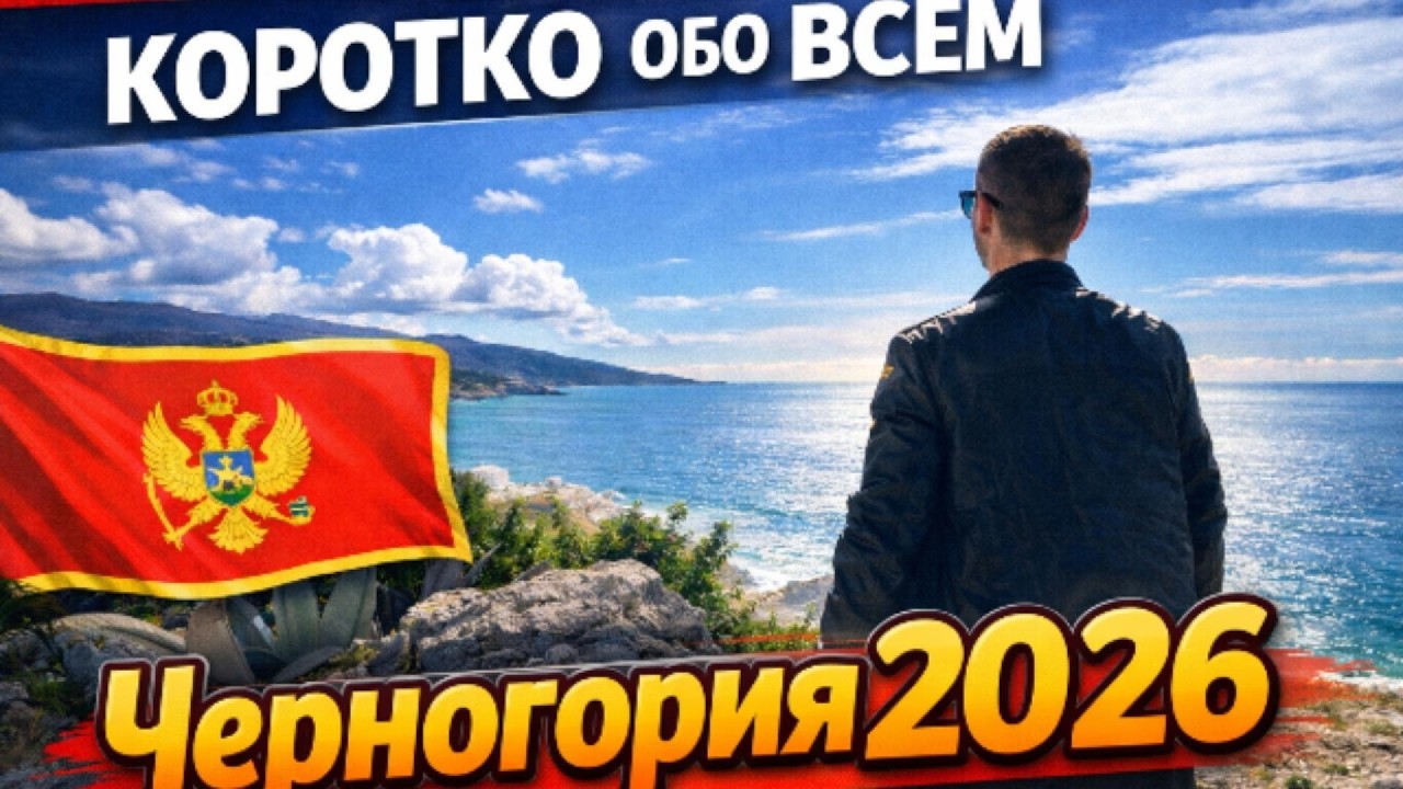 Черногория 2026 | Коротко обо всем | Получим ли мы ПМЖ ?