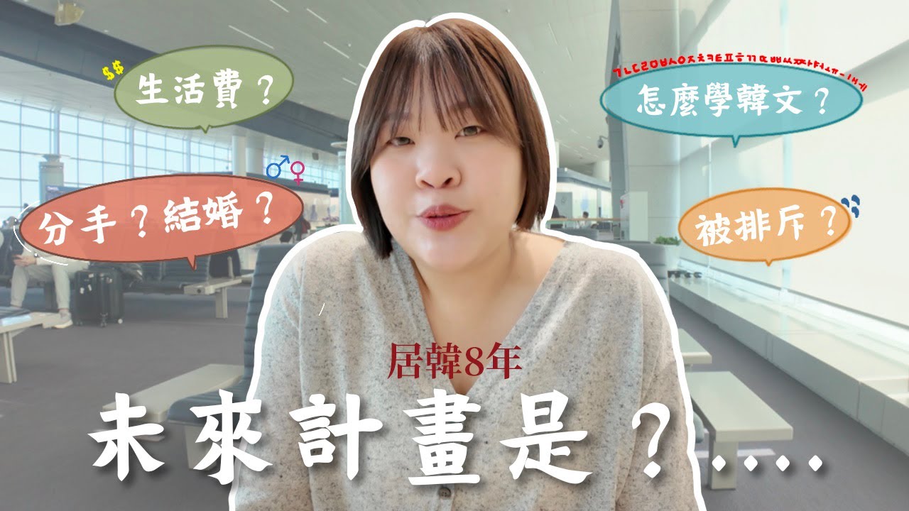居韓8年Q&A🇰🇷 是一個衝動的決定？繼續留在韓國的想法？結婚生子？在韓國一個月生活費要XXX萬❗️ l  Cher is chercher