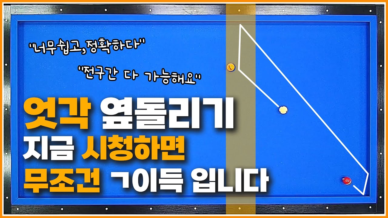 지금 시청하는게 무조건 이득 입니다! 엇각 옆돌리기 꿀기준!