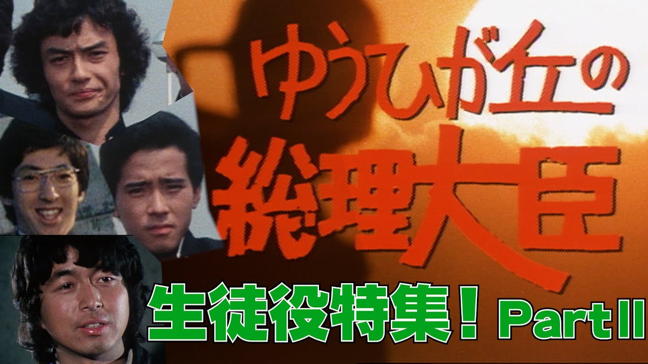 【中村雅俊】# 131ゆうひが丘の総理大臣　生徒役特集【Part２】
