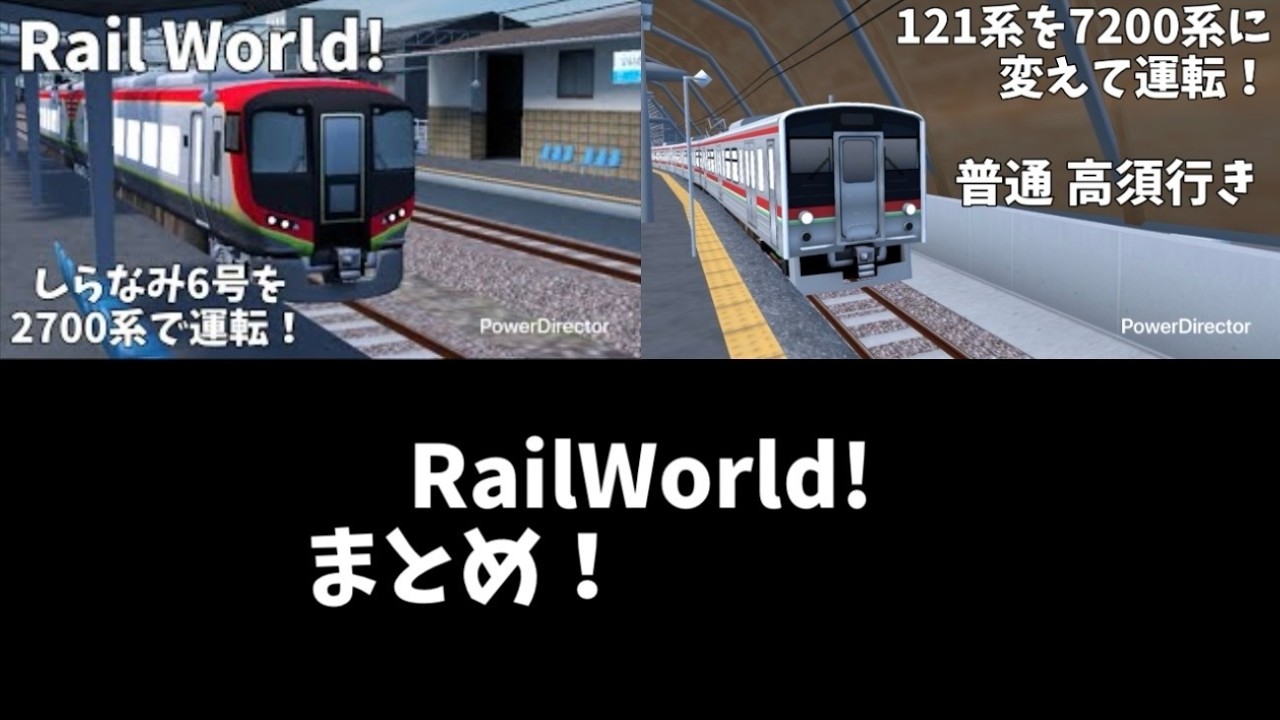 RailWorld! まとめ！