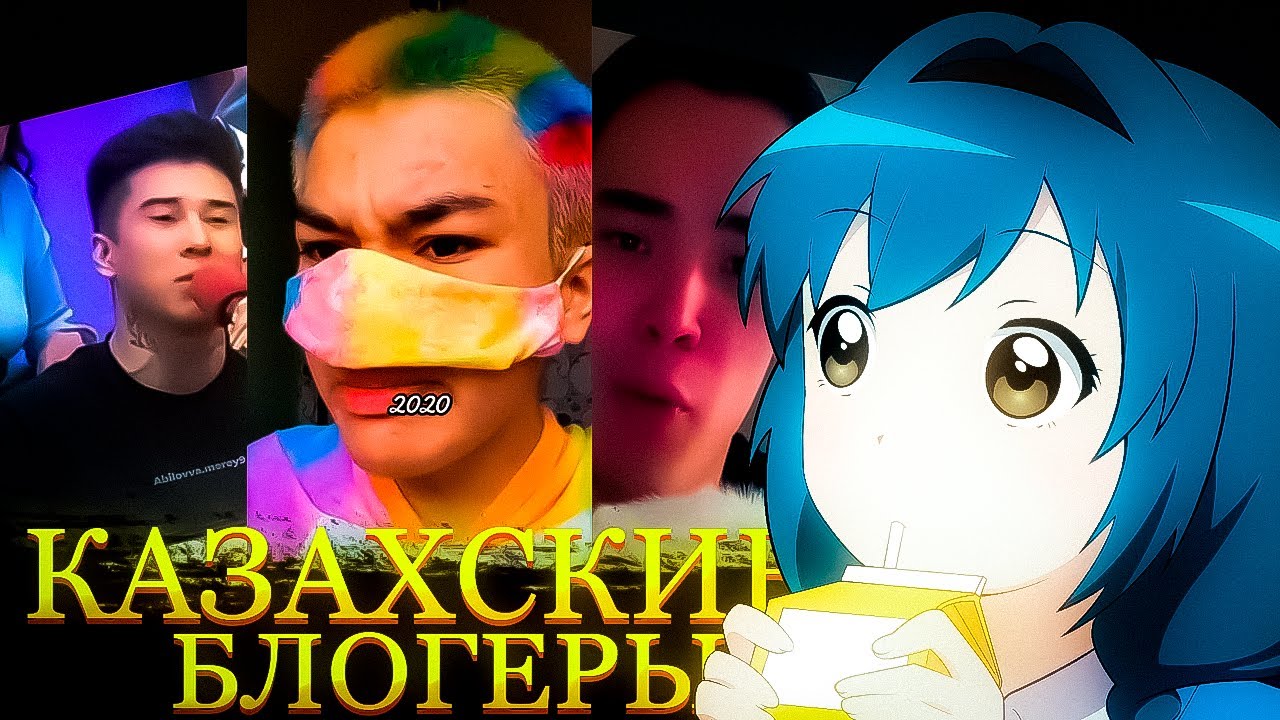 КАЗАХСКИЕ БЛОГЕРЫ - ЭТО ТРЭШ?