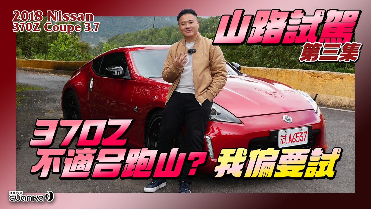 🚗 370Z不適合跑山? 我偏要試!《山路試駕》第三集 - #370zcoupe #中古車很透明