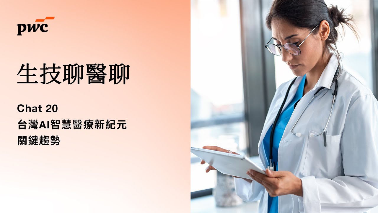 #生技聊醫聊 Chat20 台灣AI智慧醫療新紀元關鍵趨勢