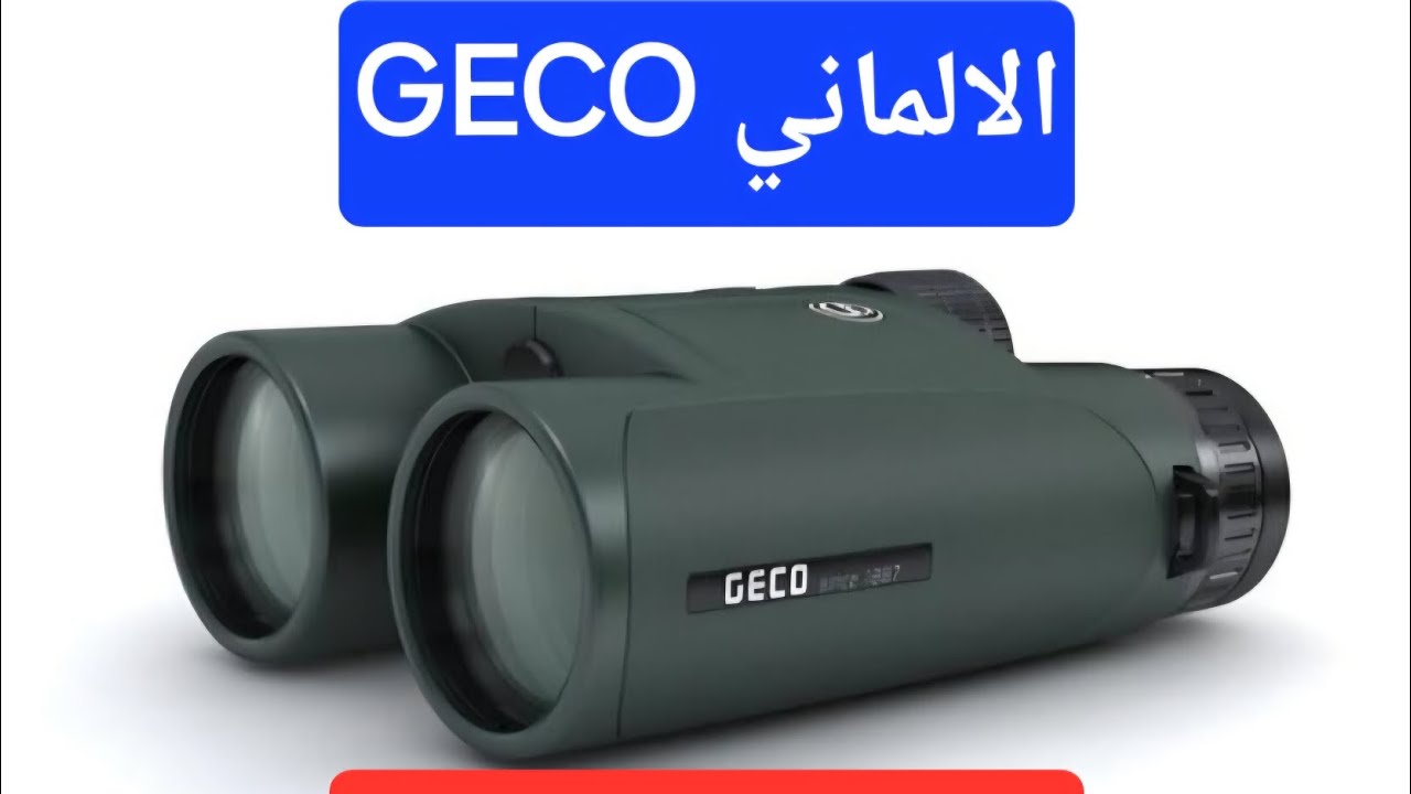 الدربيل الالماني جيكو مع قياس المسافة GECO 10x50 LRF