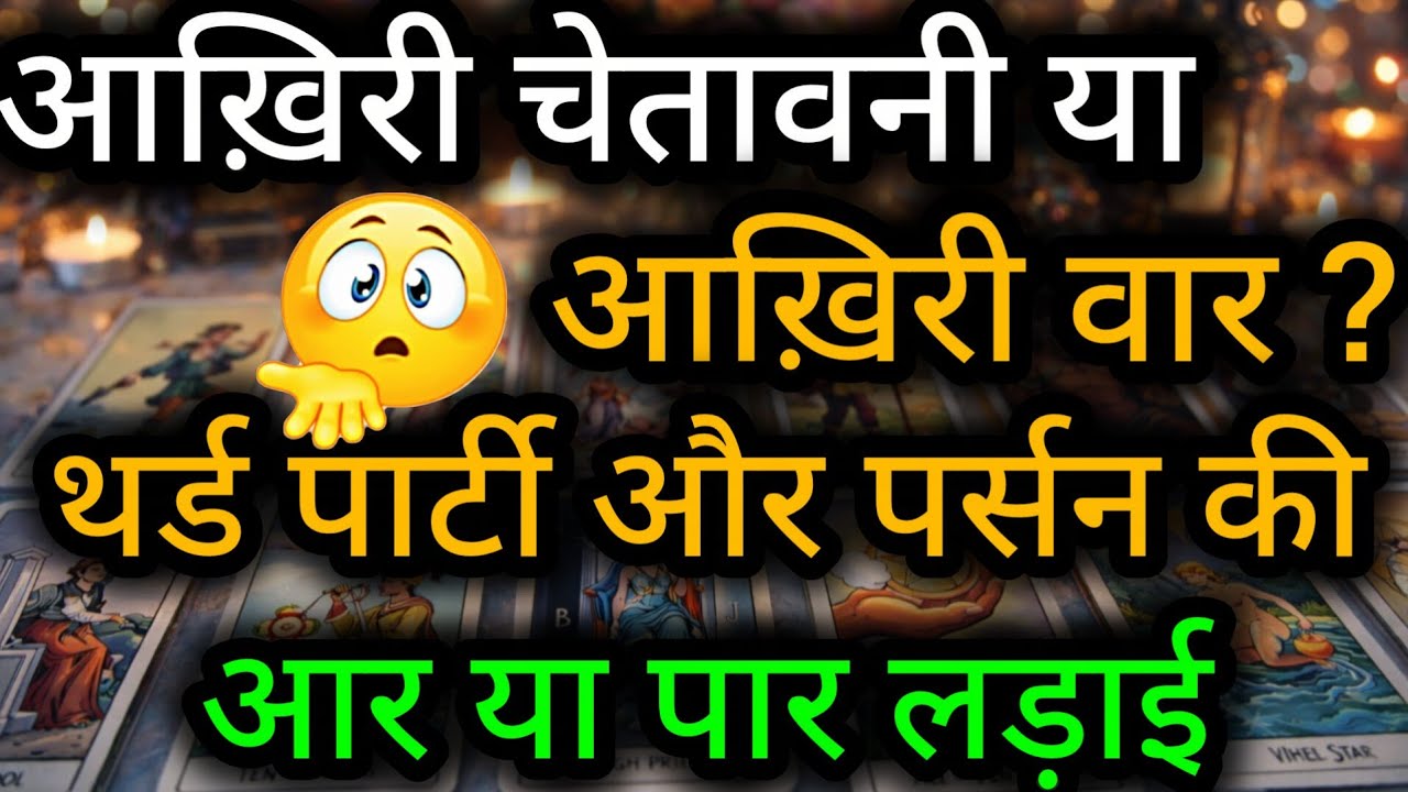 आख़िरी चेतावनी या आख़िरी वार ?थर्ड पार्टी और पर्सन की आर या पार लड़ाई😲😈Third Party Tarot Reading💯🍀🌻🧿
