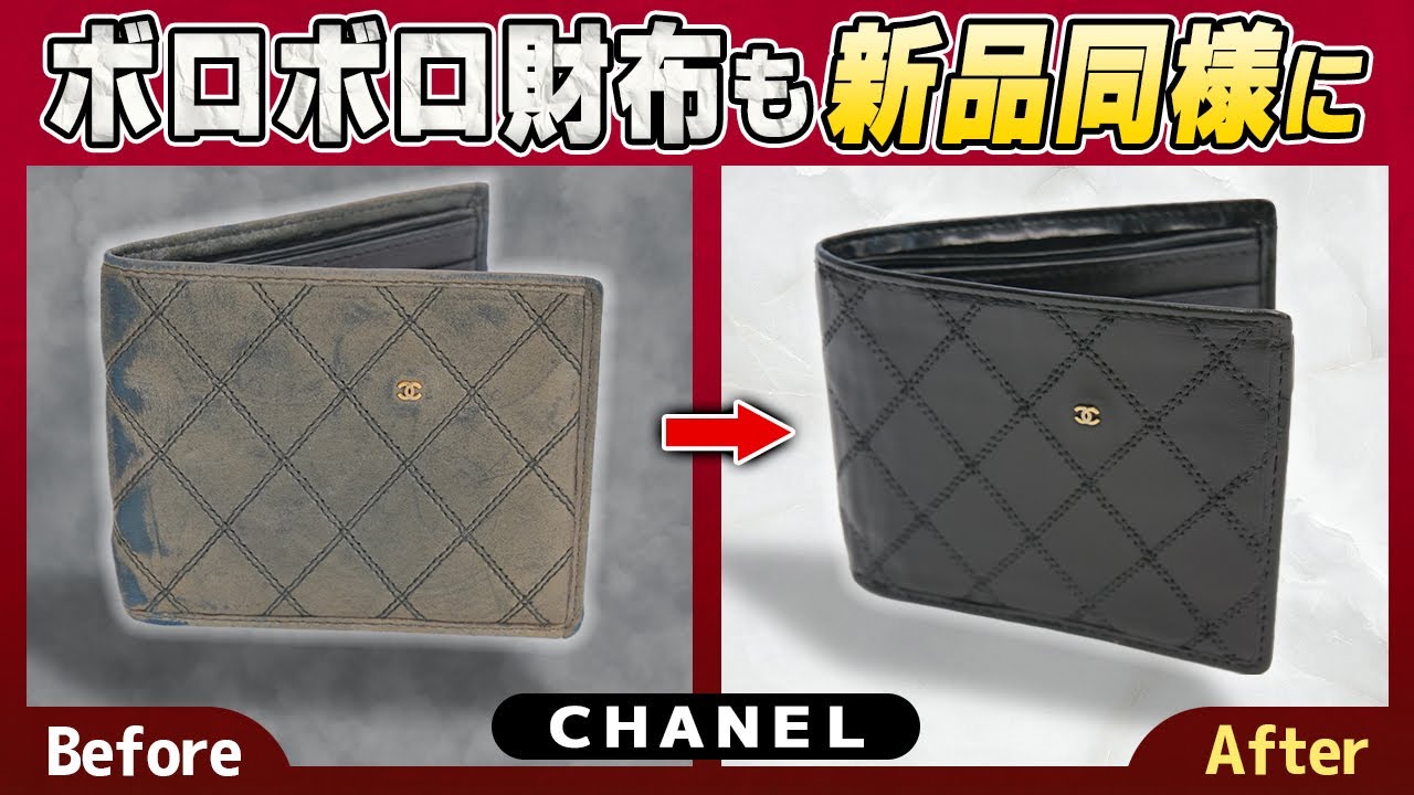 超ボロボロのヴィンテージのシャネル財布が簡単な色補修で見違えるほどキレイに【物販総合研究所】