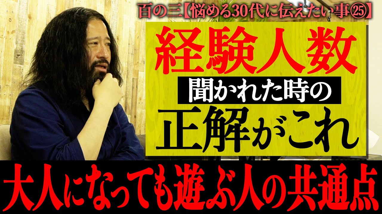 【百の三_悩める30代に伝えておきたい事㉕】大人になっても遊ぶ人間の共通点とは？45歳になった又吉が辿り着いた境地…経験人数を聞かれた時の正解の対処法とは？王様ゲームについてとことん追求！