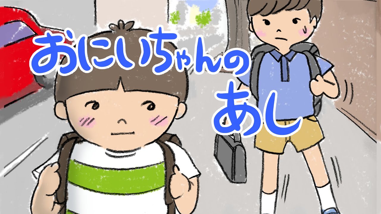 感動絵本 読み聞かせ 知育動画｜お兄ちゃんの足（おにいちゃんのあし）／感動する絵本の読み聞かせ朗読動画シリーズ【おはなしランド】（217）