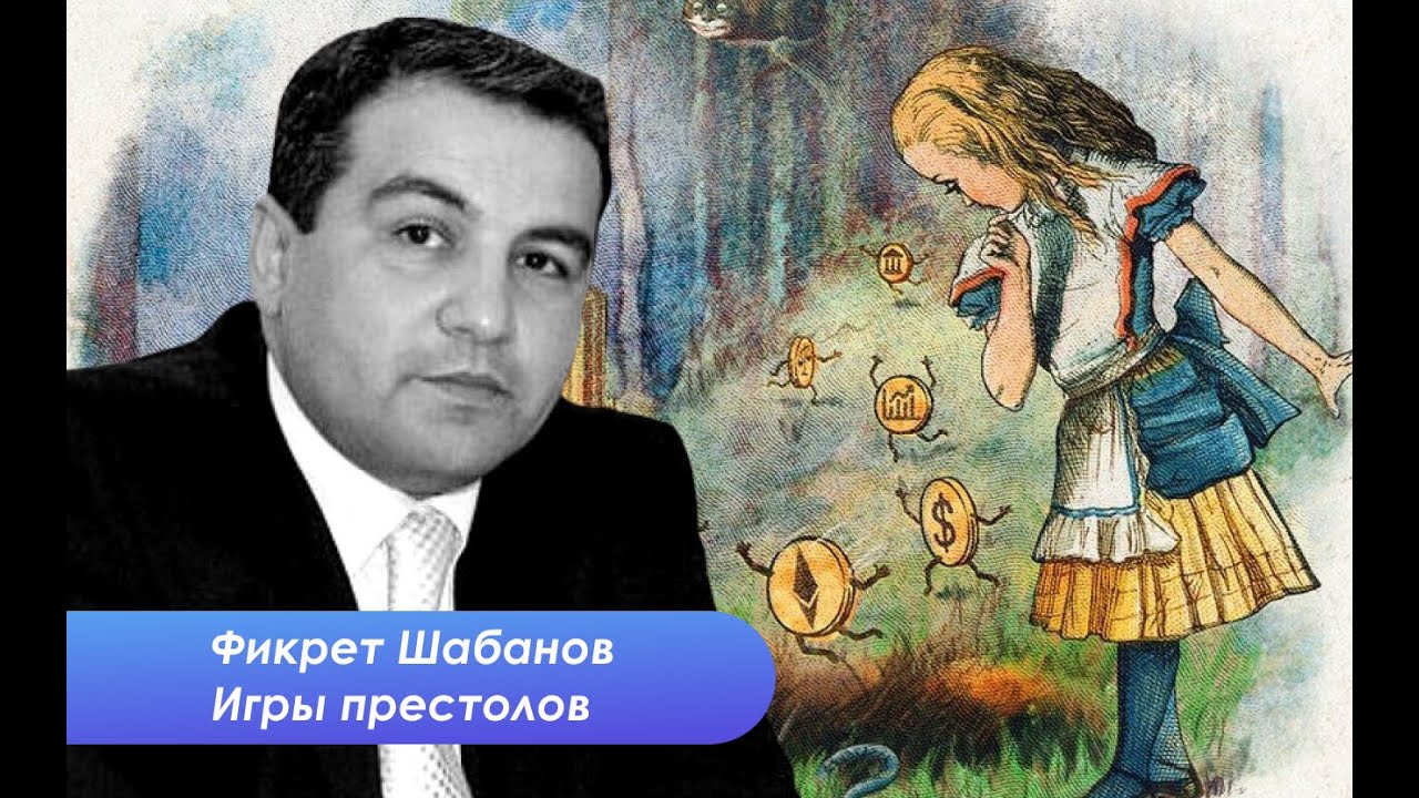 Фикрет Шабанов о проекте Глобальный шлюз и архаике конфликтов на Кавказе