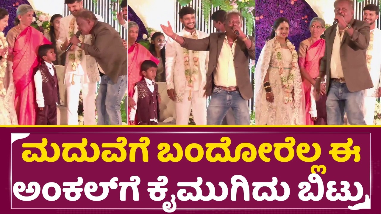 ಮದುವೇಲಿ ಅಂಕಲ್ ಅದ್ಬುತ ಹಾಡು ಸಿಕ್ಕಾಪಟ್ಟೆ ವೈರಲ್ | Uncle singing in Marriage |Akashave bilali mele| SStv