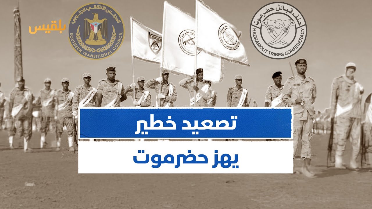 صراع النفوذ في حضرموت يتصاعد نحو استخدام الورقة العسكرية | زوايا الحدث