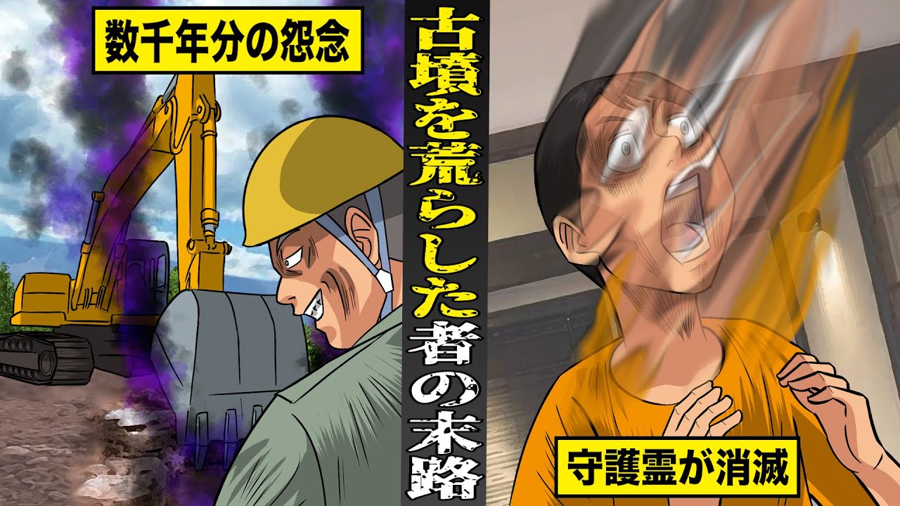 【戦慄】数千年の怨念が眠る...古墳を掘り起こした者たちの末路。守護霊が消滅...最悪の厄災が降りかかる。