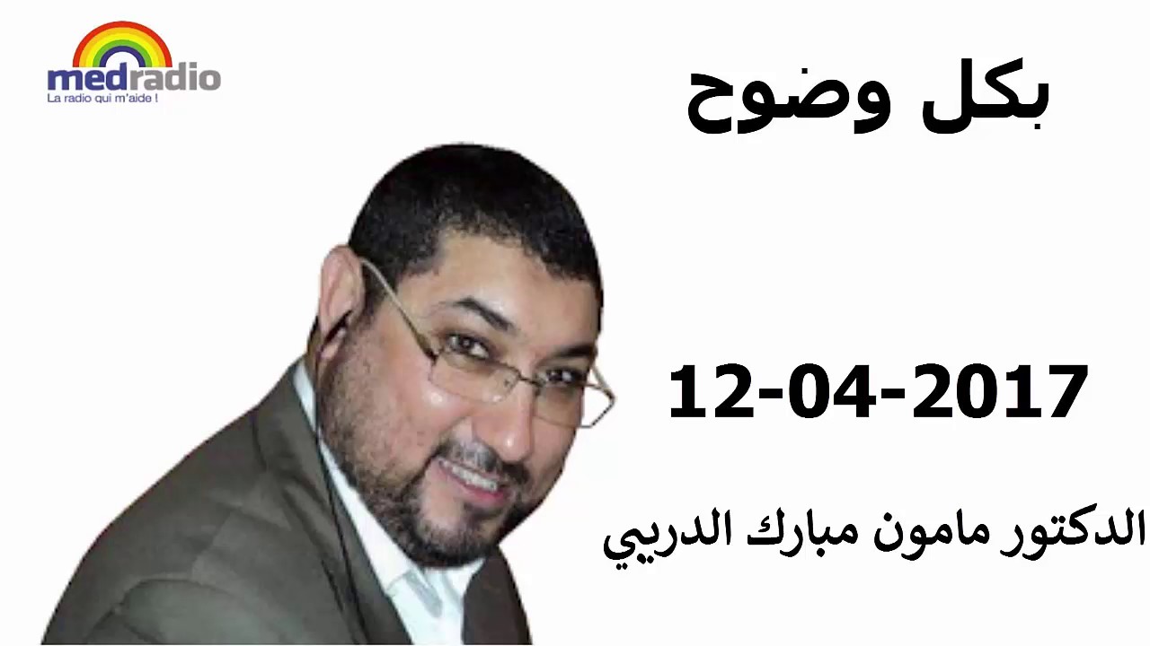 bikol wodoh avec Pr Mamoun Moubarak Dribi sur Med Radio 12 04 2017