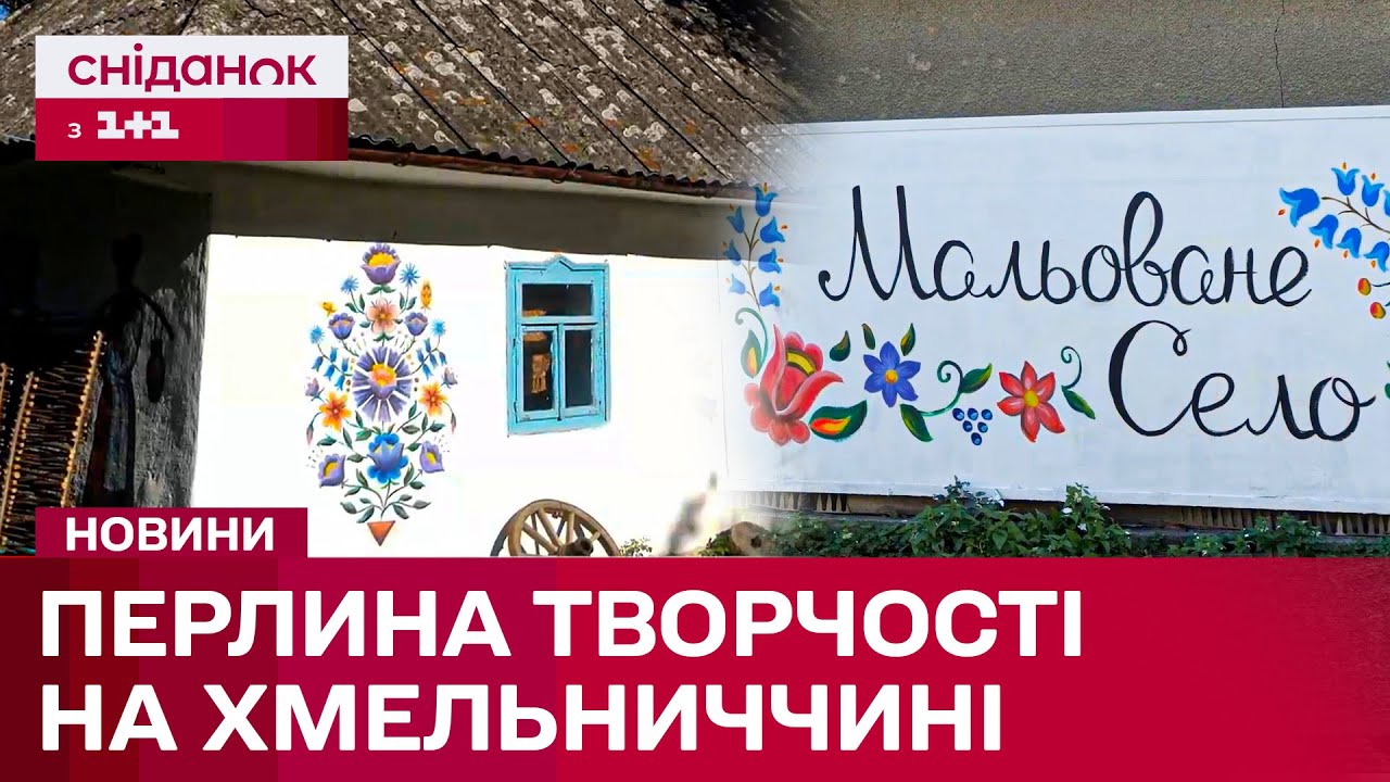 ПОБАЧЕНЕ ВРАЖАЄ! Розписаний КОЖНИЙ КУТОЧОК! «Мальоване Село» в Грушці на Хмельниччині!
