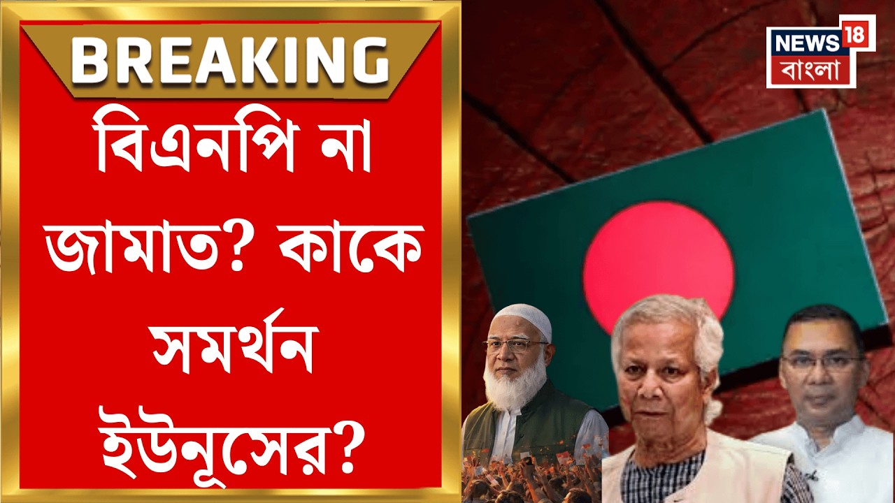 Bangladesh Election 2026 | বাংলাদেশে ভোট-যুদ্ধ! এগিয়ে কোন দল? এবার কী হবে ইউনুসের?| Bangla News