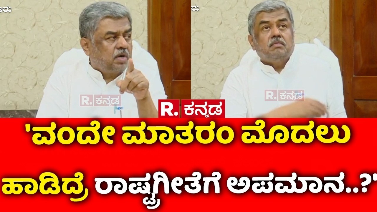 BK Hariprasad On Vande Mataram : 'ವಂದೇ ಮಾತರಂ ಮೊದಲು ಹಾಡಿದ್ರೆ ರಾಷ್ಟ್ರಗೀತೆಗೆ ಅಪಮಾನ..?' |Congress Vs BJP