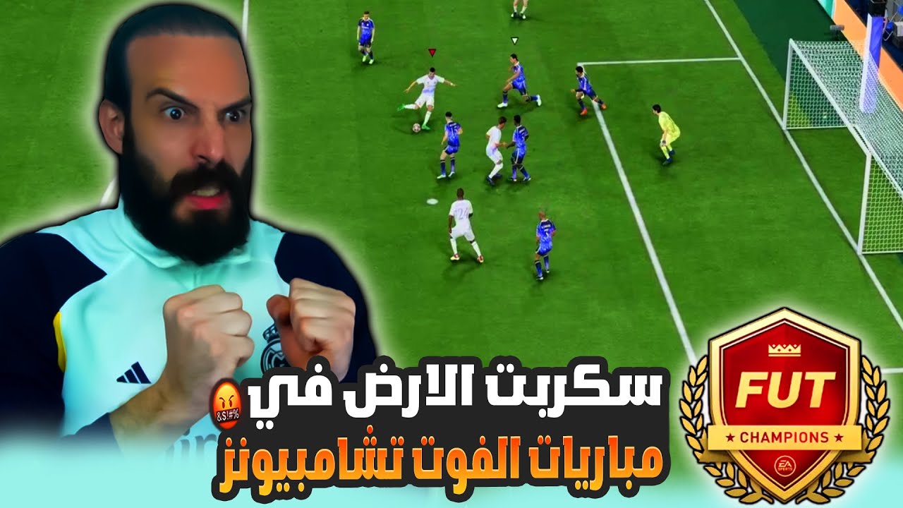 سكربت الارض في مباريات الفوت تشامبيونز في FC25 🤬
