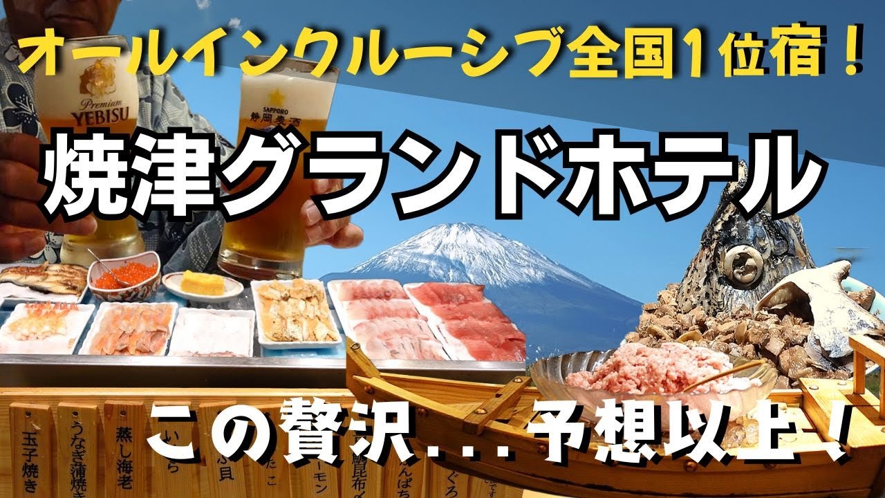 【オールインクルーシブ全国1位の宿】焼津グランドホテルで贅沢すぎる1泊2日！食べ放題＆飲み放題＆温泉三昧