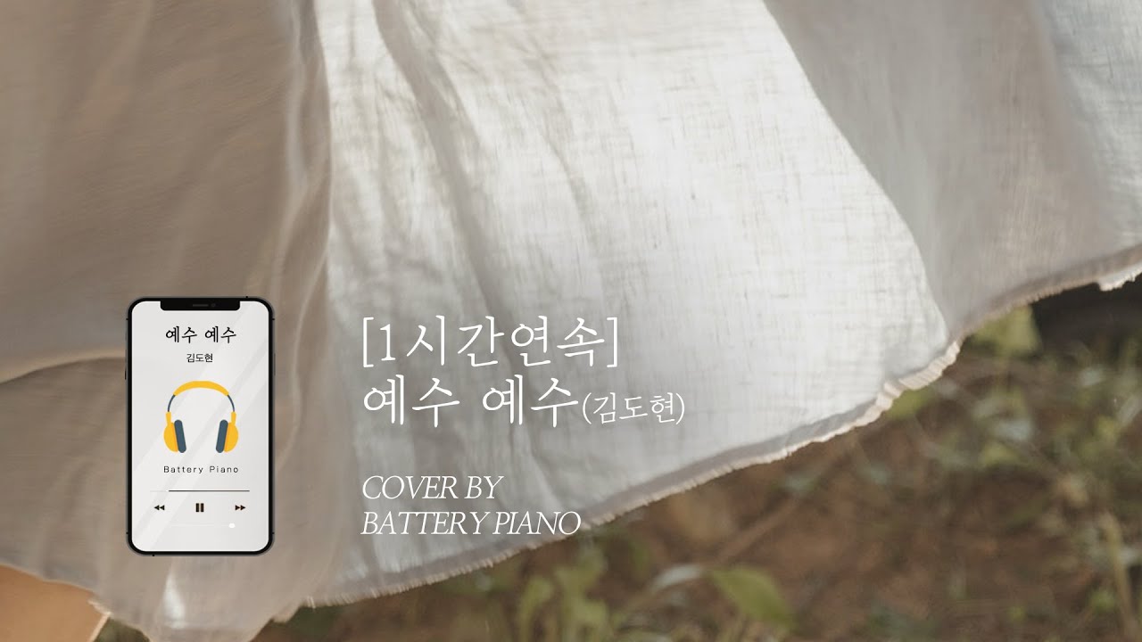 슬픈 마음 있는 자 몸과 영혼 병든 자  Jesus Christ⎪piano cover (1h/Kor/Eng)