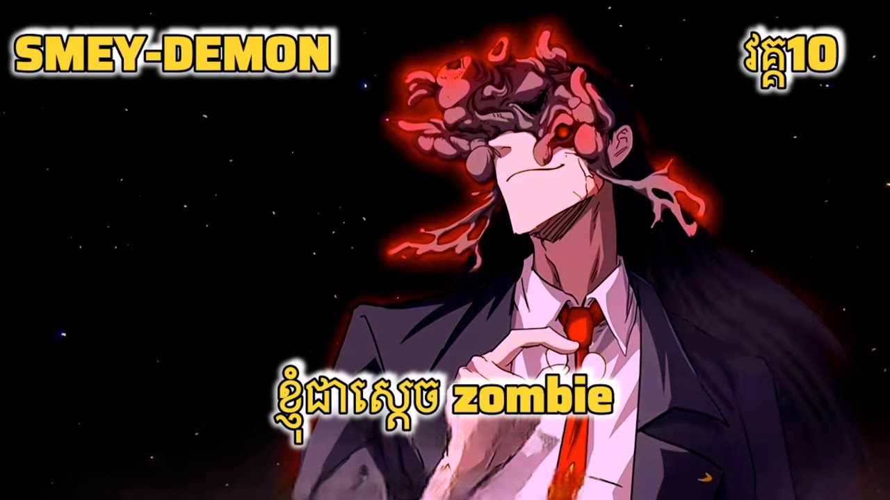 សម្រាយរឿង ខ្ញុំជាស្ដេច zombie វគ្គ10 #សម្រាយរឿង_anime #anime #សម្រាយរឿង_anime 