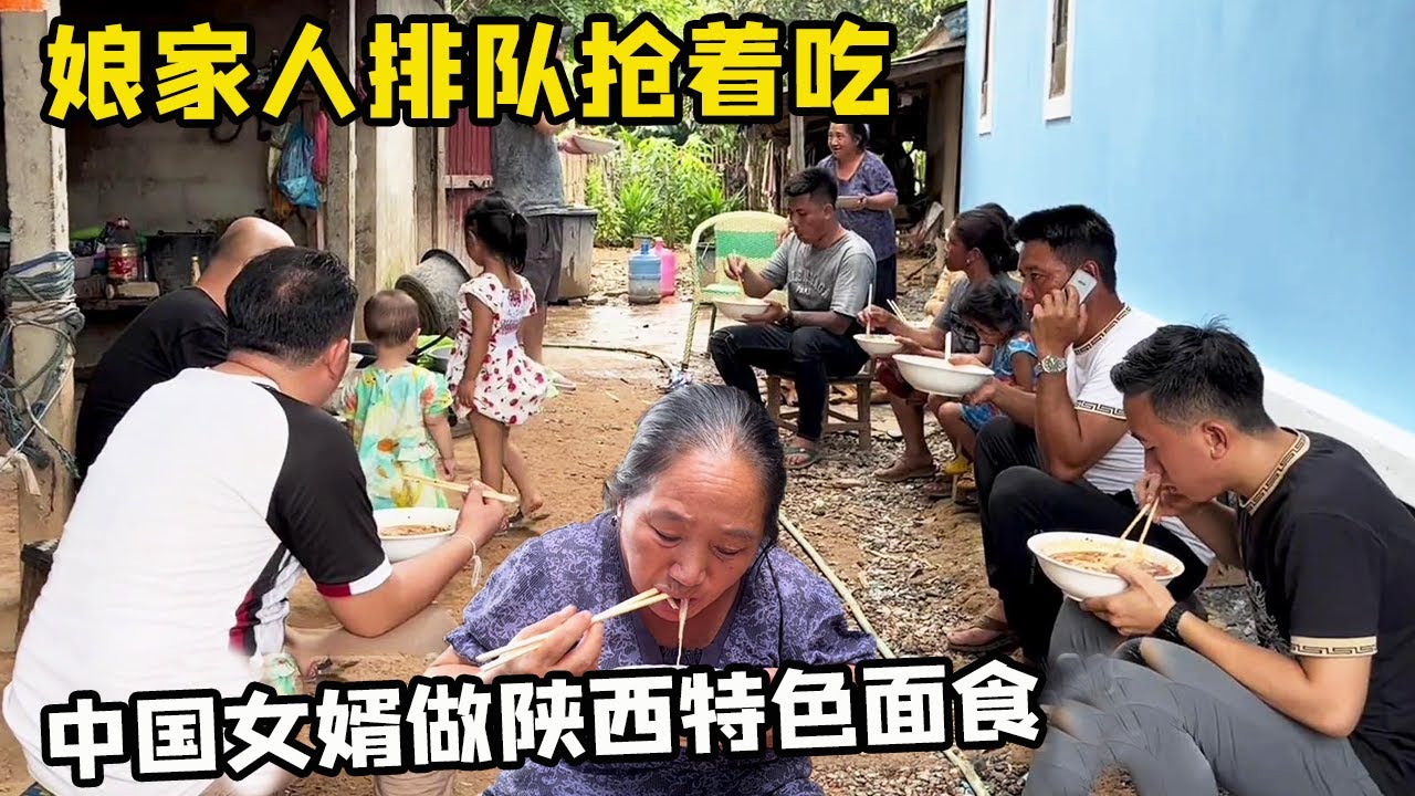 中国女婿在老挝丈母娘家做陕西特色美食，被媳妇娘家人排队抢着吃，太贴心了！【老挝媳妇中国老公】