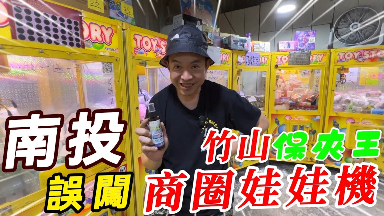 誤闖南投竹山商圈娃娃機~阿北成為保夾王~~!!!!!!【阿北出市啦】