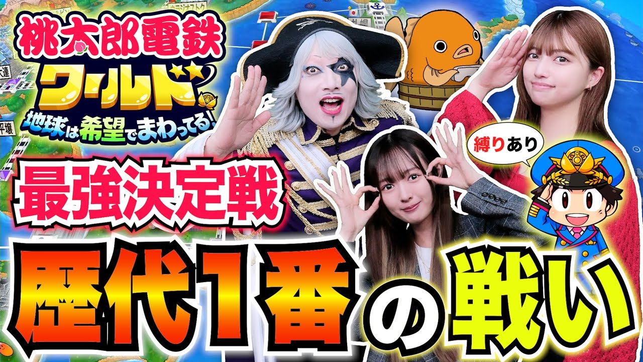 神回【桃鉄ワールド #1】1番強い人だけで対決したら誰が勝つ？歴代1位 ゴー☆ジャス動画最強決定戦